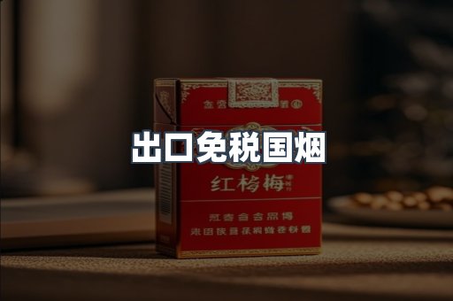 出口免税国烟