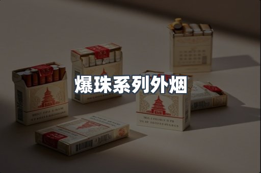 爆珠系列外烟